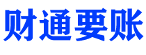 松原财通要账公司